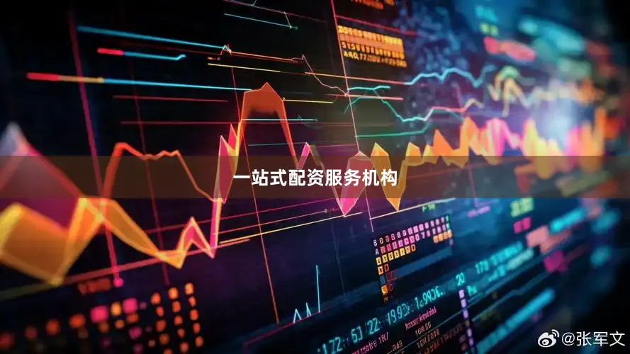 一站式配资服务机构