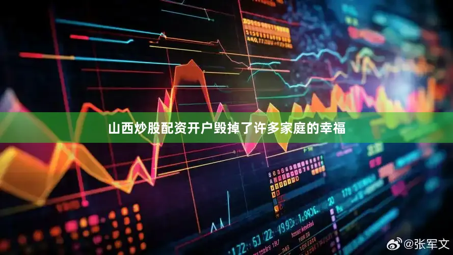 山西炒股配资开户毁掉了许多家庭的幸福