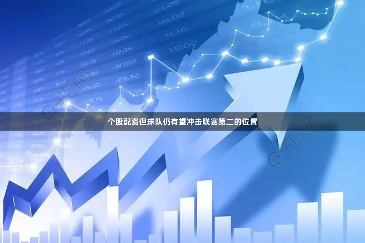 个股配资但球队仍有望冲击联赛第二的位置