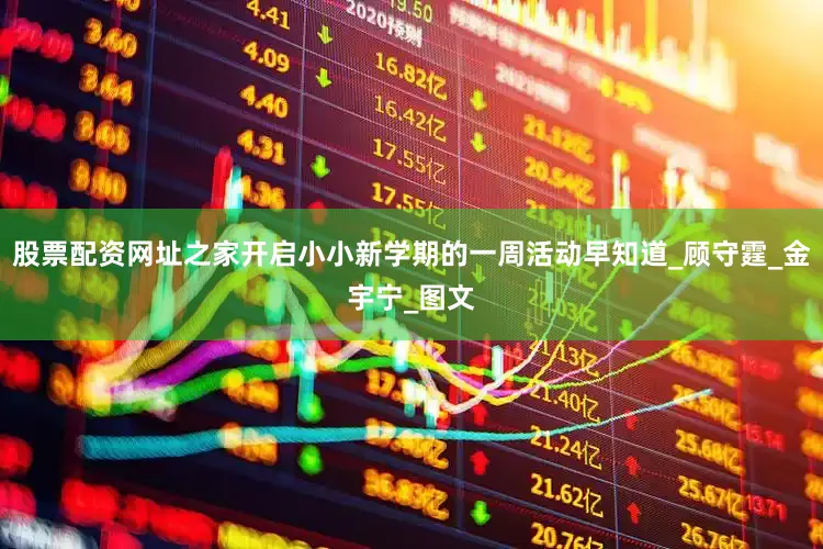 股票配资网址之家开启小小新学期的一周活动早知道_顾守霆_金宇宁_图文