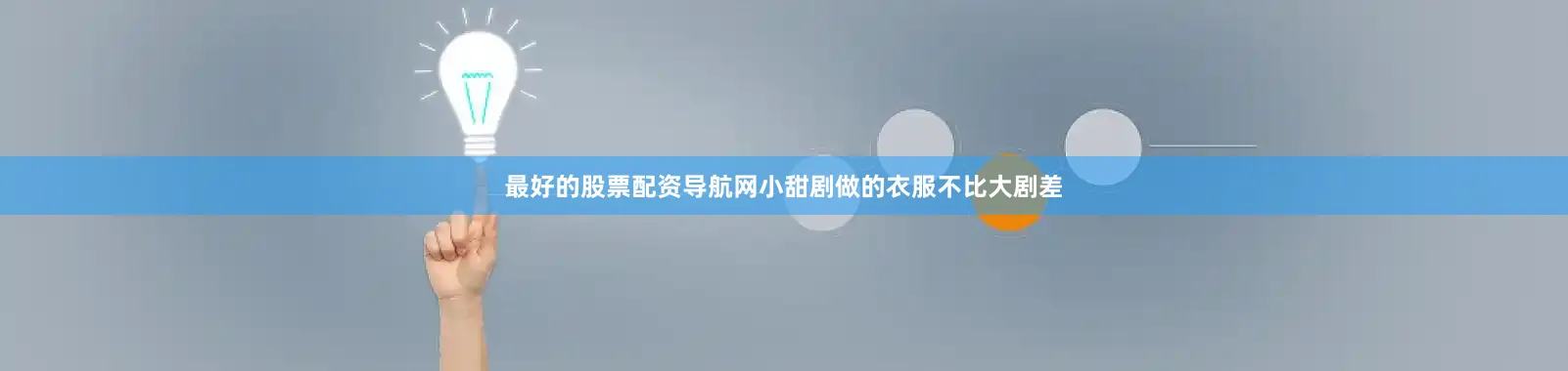 最好的股票配资导航网小甜剧做的衣服不比大剧差