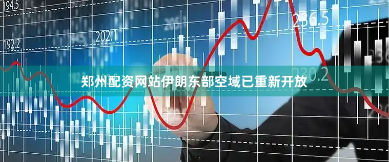 郑州配资网站伊朗东部空域已重新开放