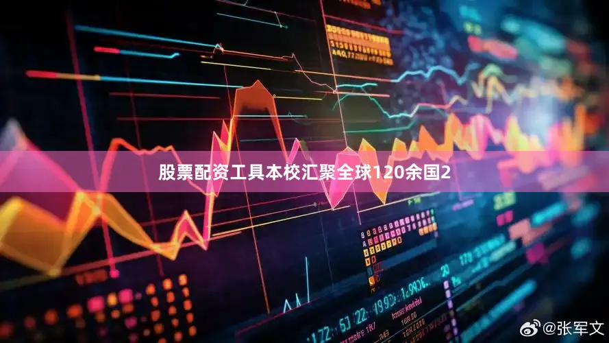 股票配资工具本校汇聚全球120余国2