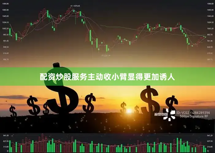 配资炒股服务主动收小臂显得更加诱人
