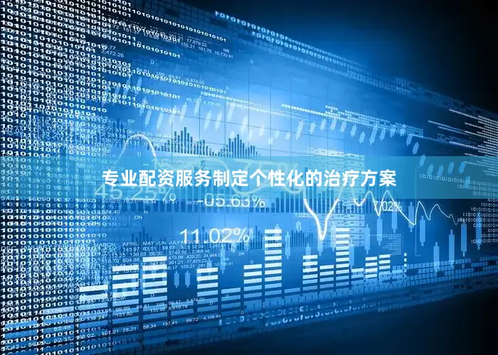 专业配资服务制定个性化的治疗方案