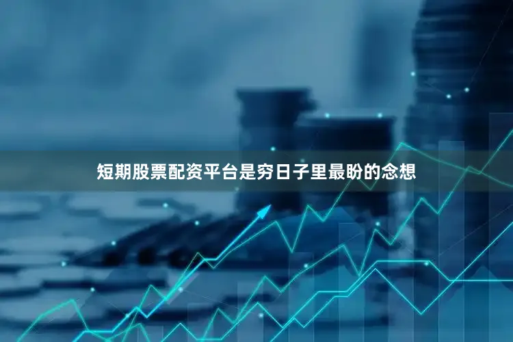 短期股票配资平台是穷日子里最盼的念想