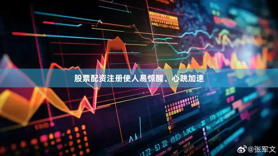 股票配资注册使人易惊醒、心跳加速