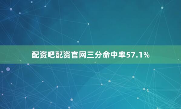 配资吧配资官网三分命中率57.1%