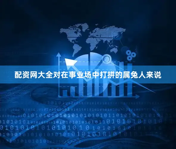 配资网大全对在事业场中打拼的属兔人来说