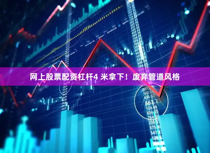网上股票配资杠杆4 米拿下！废弃管道风格