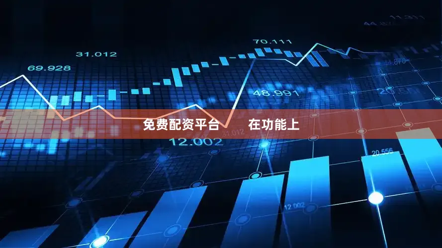 免费配资平台        在功能上