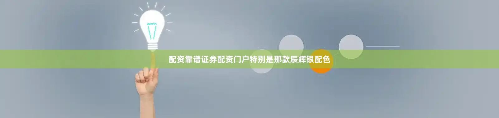 配资靠谱证券配资门户特别是那款辰辉银配色