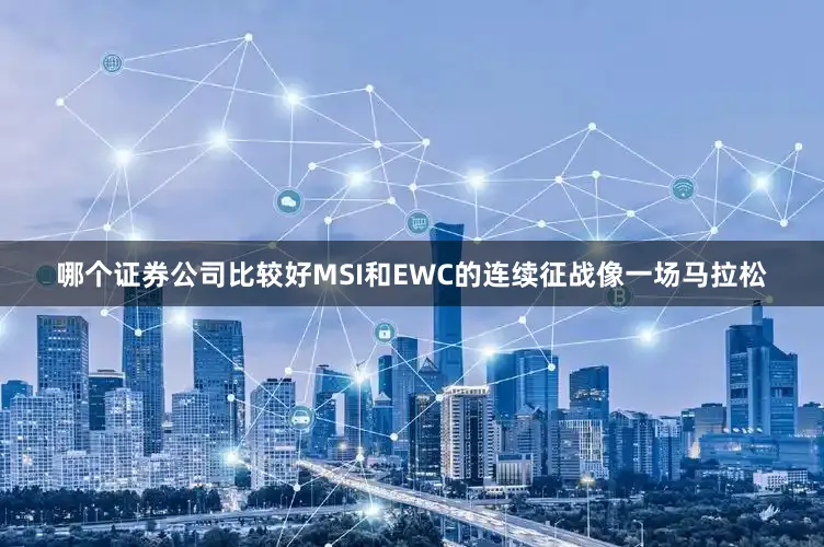 哪个证券公司比较好MSI和EWC的连续征战像一场马拉松