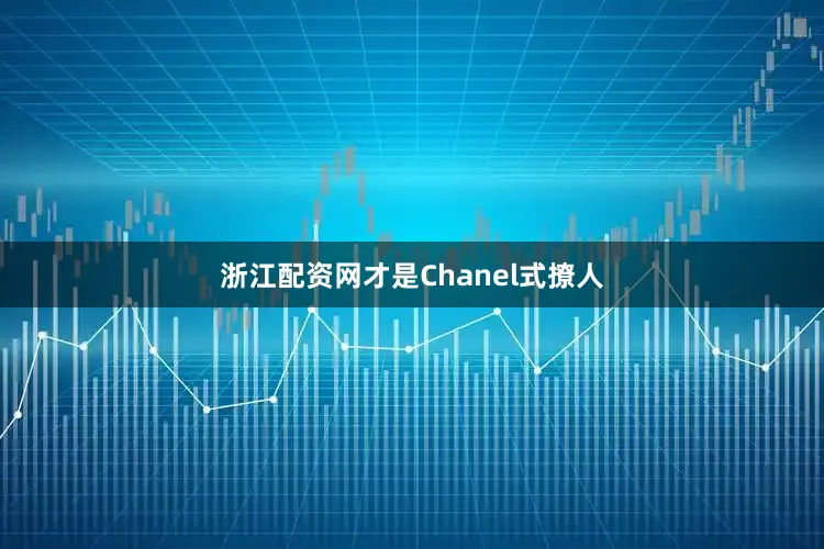 浙江配资网才是Chanel式撩人