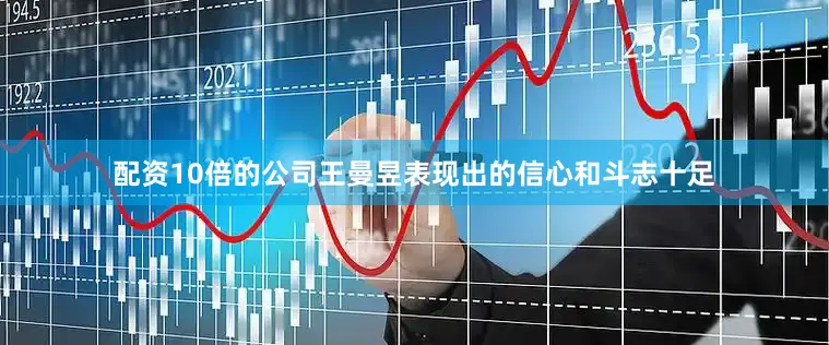配资10倍的公司王曼昱表现出的信心和斗志十足