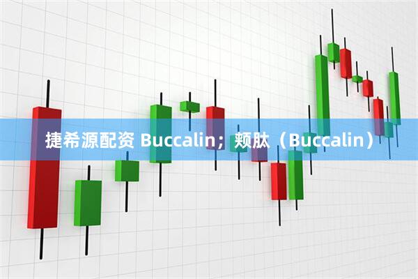 捷希源配资 Buccalin；颊肽（Buccalin）