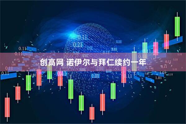 创高网 诺伊尔与拜仁续约一年